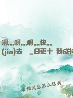 啊灬啊灬啊灬快灬別進(jìn)去視頻