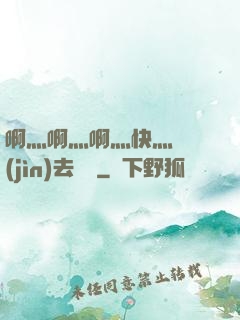 啊灬啊灬啊灬快灬別進(jìn)去視頻