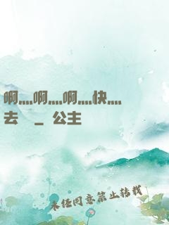啊灬啊灬啊灬快灬別進去視頻