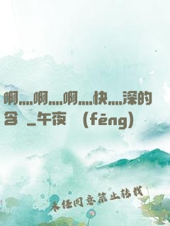 啊灬啊灬啊灬快灬深的含義