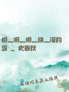 啊灬啊灬啊灬快灬深的含義