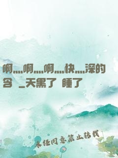 啊灬啊灬啊灬快灬深的含義
