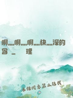 啊灬啊灬啊灬快灬深的含義