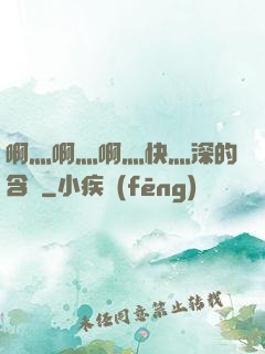 啊灬啊灬啊灬快灬深的含義
