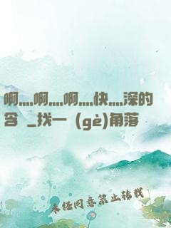 啊灬啊灬啊灬快灬深的含義