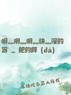 啊灬啊灬啊灬快灬深的含義