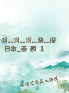 啊灬啊灬啊灬快灬深視頻日本