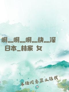 啊灬啊灬啊灬快灬深視頻日本