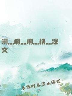 啊灬啊灬啊灬快灬深黃文