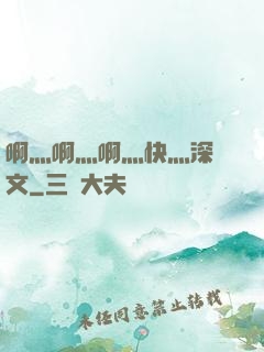 啊灬啊灬啊灬快灬深黃文