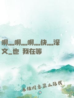 啊灬啊灬啊灬快灬深黃文