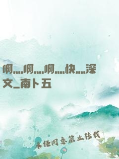 啊灬啊灬啊灬快灬深黃文