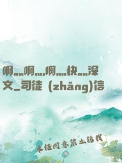 啊灬啊灬啊灬快灬深黃文