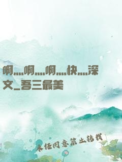 啊灬啊灬啊灬快灬深黃文