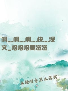 啊灬啊灬啊灬快灬深黃文