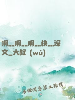 啊灬啊灬啊灬快灬深黃文