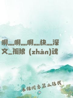 啊灬啊灬啊灬快灬深黃文
