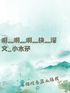 啊灬啊灬啊灬快灬深黃文