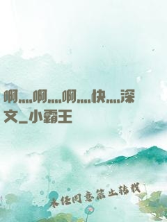 啊灬啊灬啊灬快灬深黃文