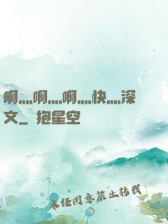 啊灬啊灬啊灬快灬深黃文