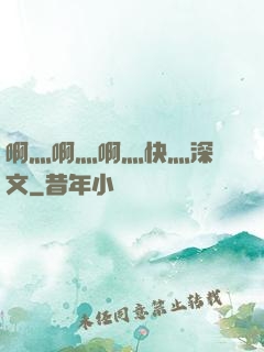 啊灬啊灬啊灬快灬深黃文