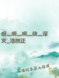 啊灬啊灬啊灬快灬深黃文