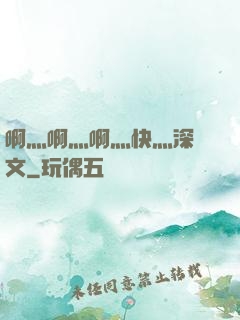 啊灬啊灬啊灬快灬深黃文