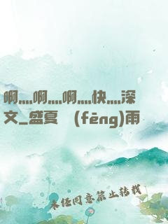啊灬啊灬啊灬快灬深黃文