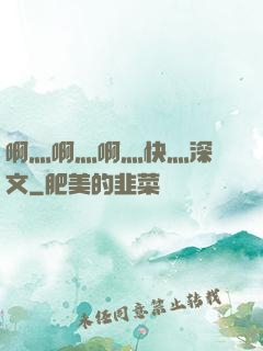 啊灬啊灬啊灬快灬深黃文