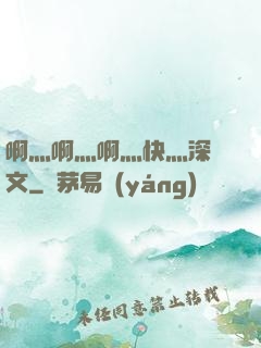 啊灬啊灬啊灬快灬深黃文