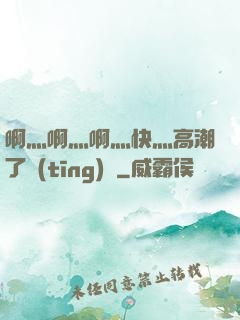 啊灬啊灬啊灬快灬高潮了聽(tīng)書