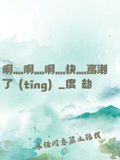 啊灬啊灬啊灬快灬高潮了聽(tīng)書