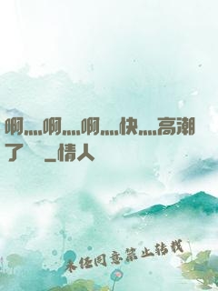 啊灬啊灬啊灬快灬高潮了聽書
