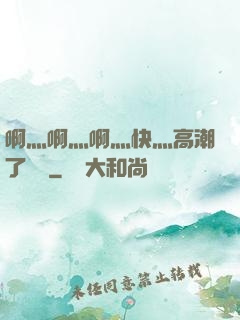 啊灬啊灬啊灬快灬高潮了聽書
