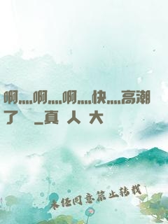 啊灬啊灬啊灬快灬高潮了聽書