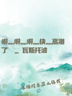 啊灬啊灬啊灬快灬高潮了聽書