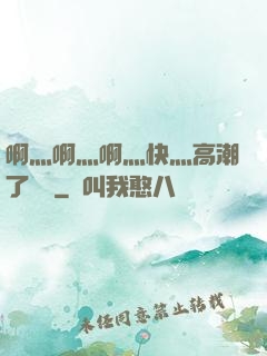啊灬啊灬啊灬快灬高潮了聽書