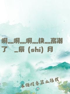 啊灬啊灬啊灬快灬高潮了聽書