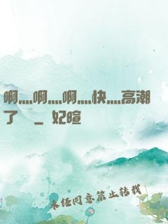 啊灬啊灬啊灬快灬高潮了聽書