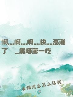 啊灬啊灬啊灬快灬高潮了聽書