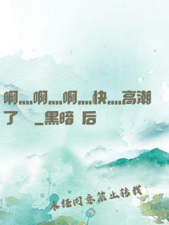 啊灬啊灬啊灬快灬高潮了聽書
