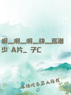 啊灬啊灬啊灬快灬高潮少婦A片