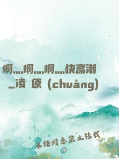 啊灬啊灬啊灬快高潮視頻