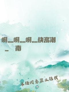 啊灬啊灬啊灬快高潮視頻
