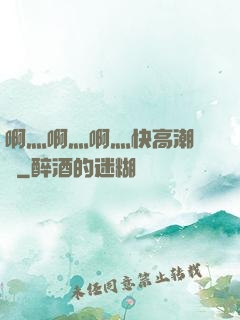 啊灬啊灬啊灬快高潮視頻