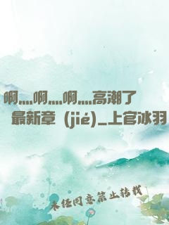 啊灬啊灬啊灬高潮了聽書最新章節(jié)