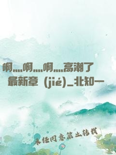 啊灬啊灬啊灬高潮了聽書最新章節(jié)