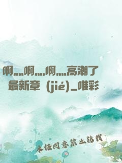 啊灬啊灬啊灬高潮了聽書最新章節(jié)