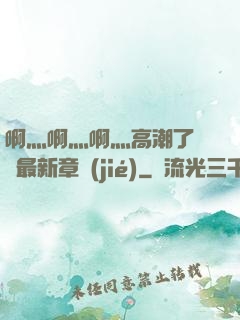 啊灬啊灬啊灬高潮了聽書最新章節(jié)