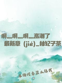 啊灬啊灬啊灬高潮了聽書最新章節(jié)